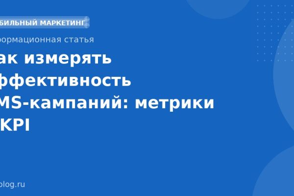 Как измерять эффективность SMSкампаний: метрики и KPI
