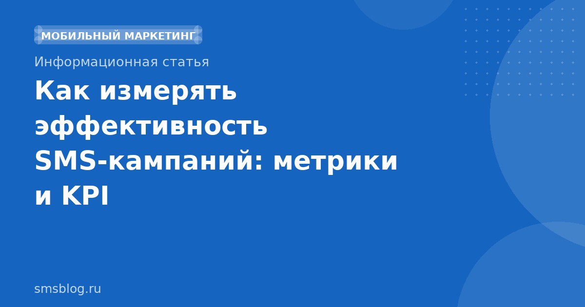 Как измерять эффективность SMSкампаний: метрики и KPI