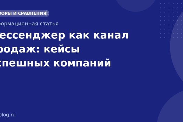 Мессенджер как канал продаж: кейсы успешных компаний