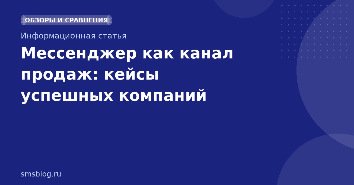 Мессенджер как канал продаж: кейсы успешных компаний