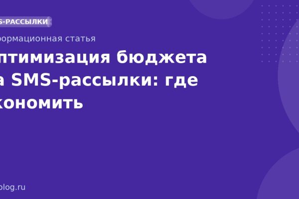 Оптимизация бюджета на SMSрассылки: где экономить