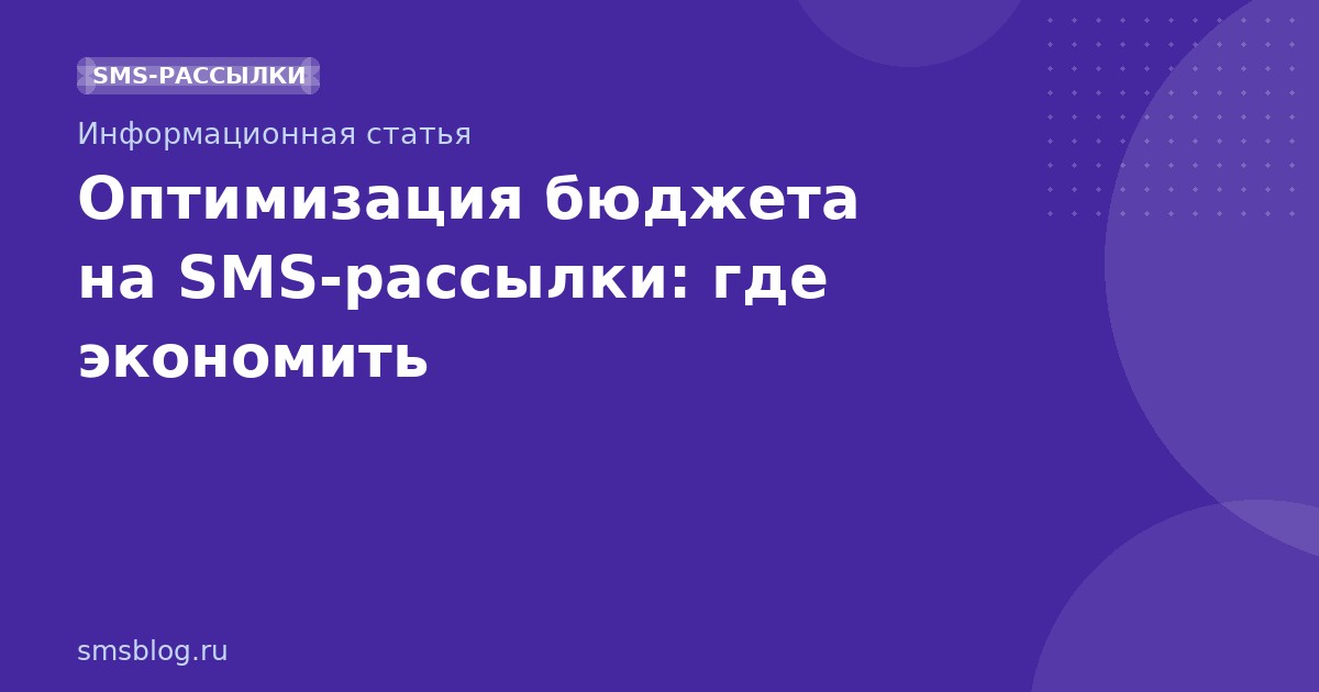 Оптимизация бюджета на SMSрассылки: где экономить