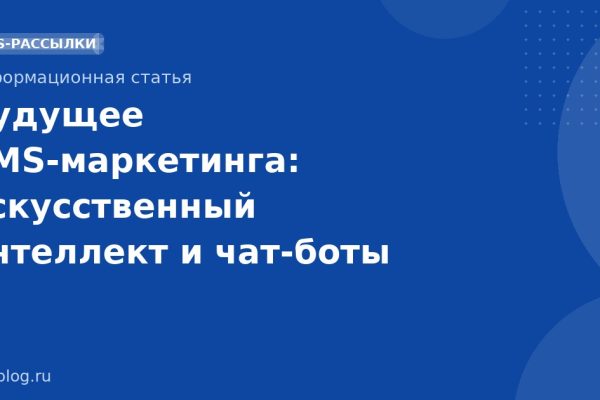 Будущее SMSмаркетинга: искусственный интеллект и чатботы