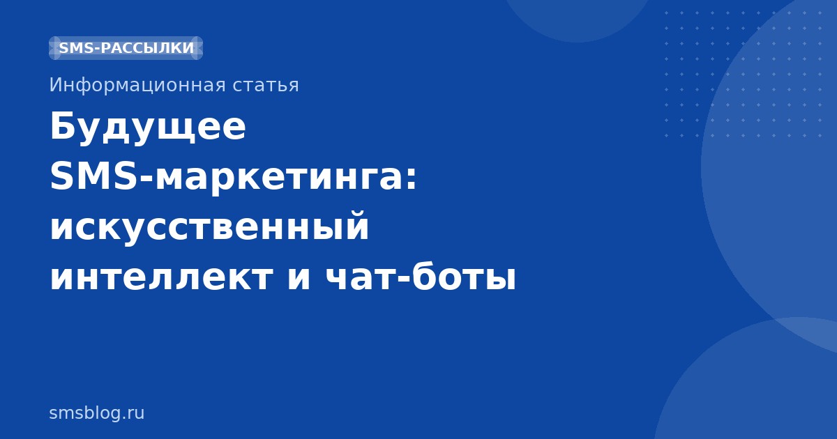 Будущее SMSмаркетинга: искусственный интеллект и чатботы
