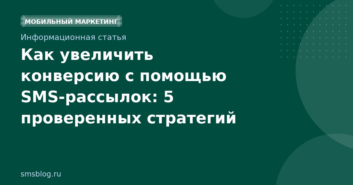Как увеличить конверсию с помощью SMSрассылок: 5 проверенных стратегий