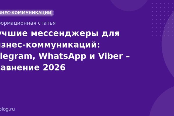 Лучшие мессенджеры для бизнескоммуникаций: Telegram, WhatsApp и Viber сравнение 2026