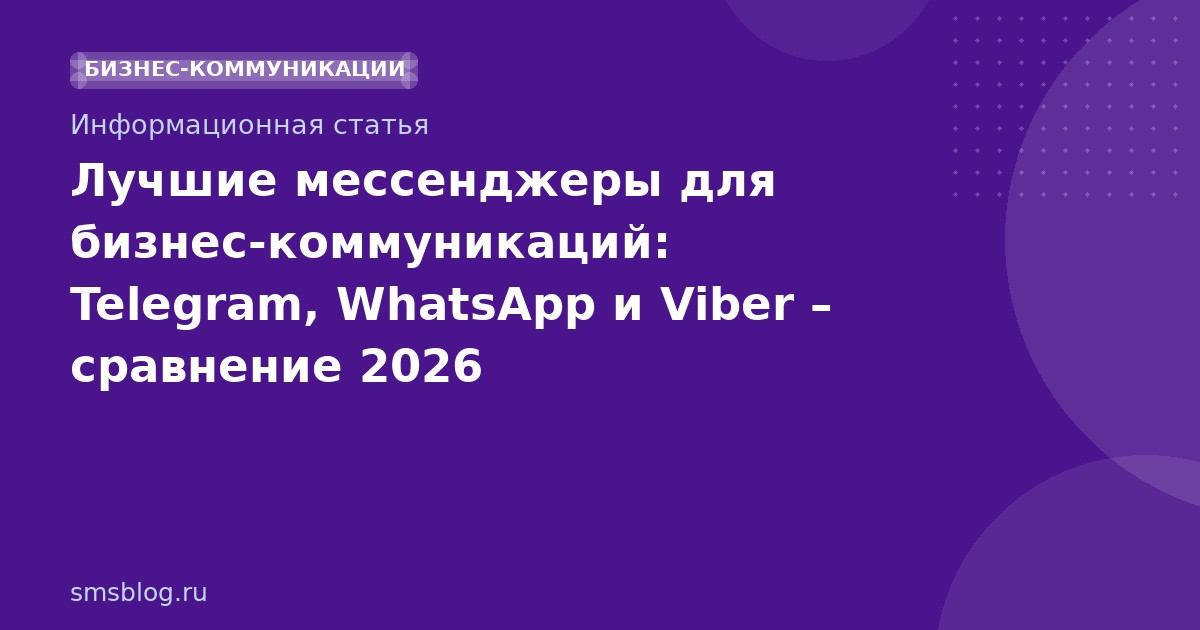 Лучшие мессенджеры для бизнескоммуникаций: Telegram, WhatsApp и Viber сравнение 2026