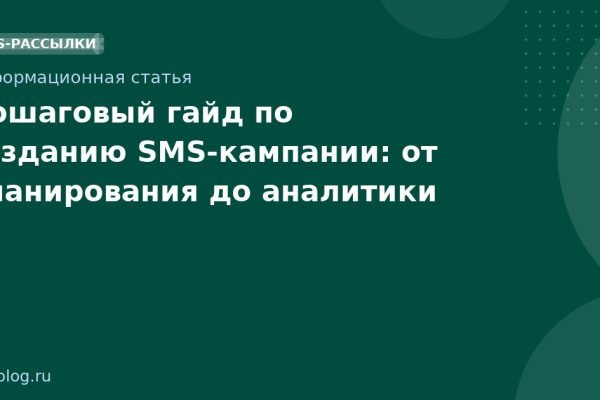 Пошаговый гайд по созданию SMSкампании: от планирования до аналитики