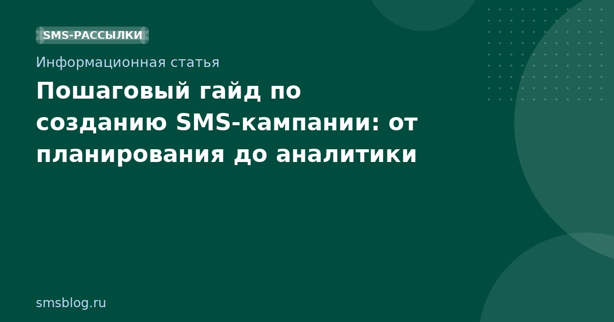 Пошаговый гайд по созданию SMSкампании: от планирования до аналитики