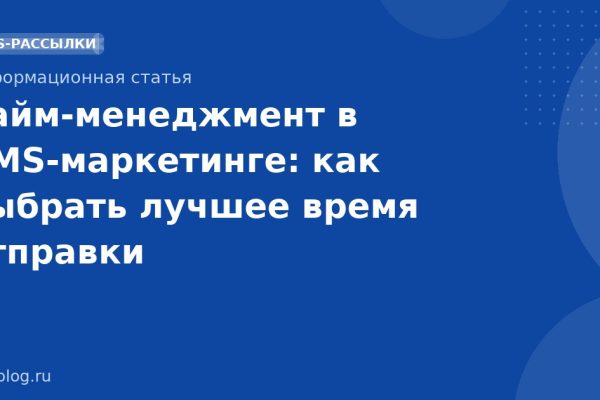 Таймменеджмент в SMSмаркетинге: как выбрать лучшее время отправки
