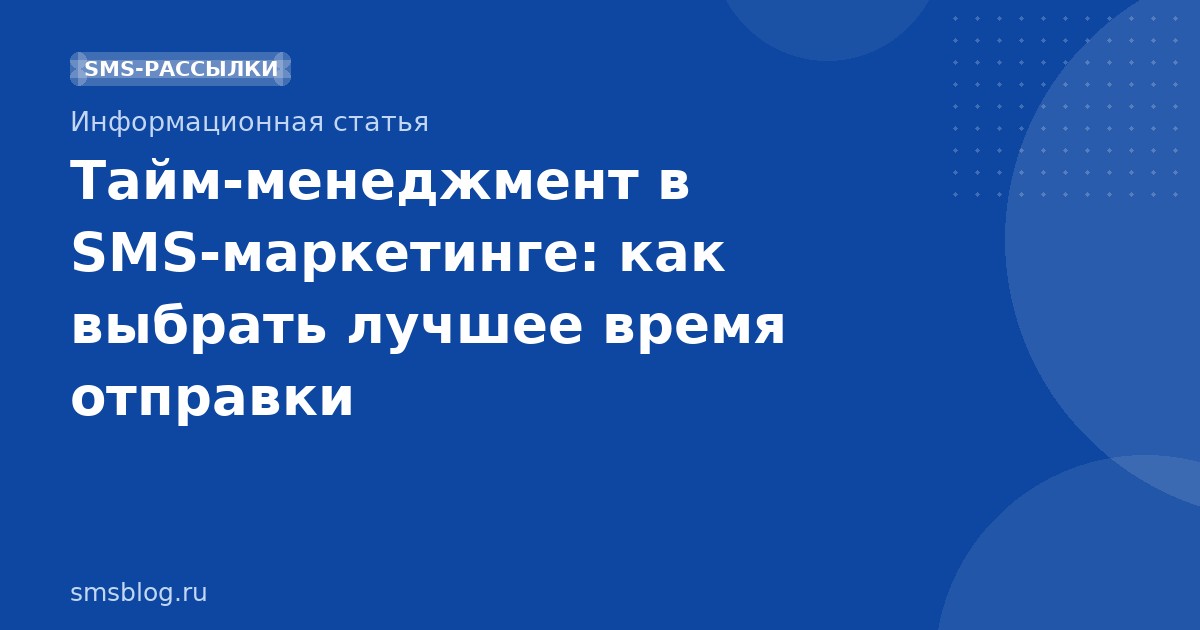 Таймменеджмент в SMSмаркетинге: как выбрать лучшее время отправки