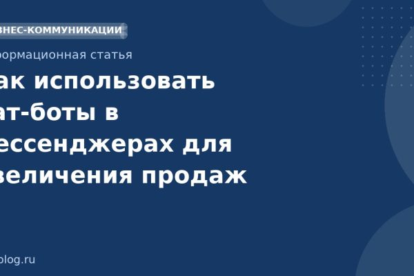 Как использовать чатботы в мессенджерах для увеличения продаж