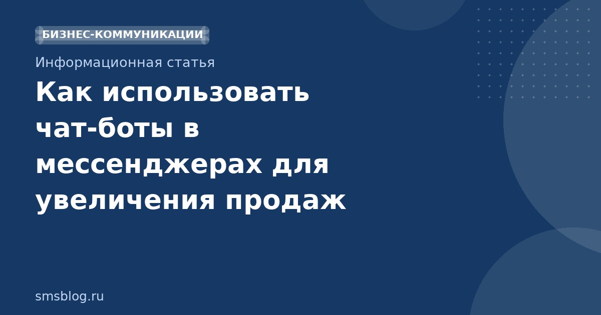Как использовать чатботы в мессенджерах для увеличения продаж