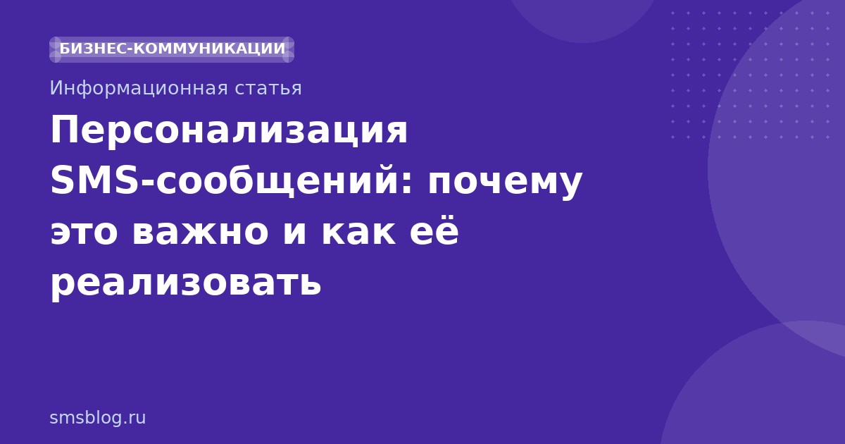 Персонализация SMSсообщений: почему это важно и как её реализовать
