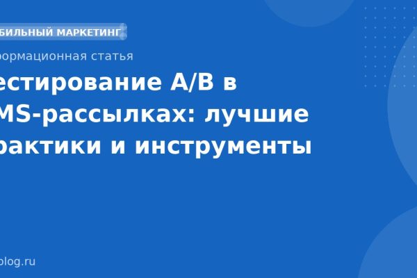 Тестирование A/B в SMSрассылках: лучшие практики и инструменты