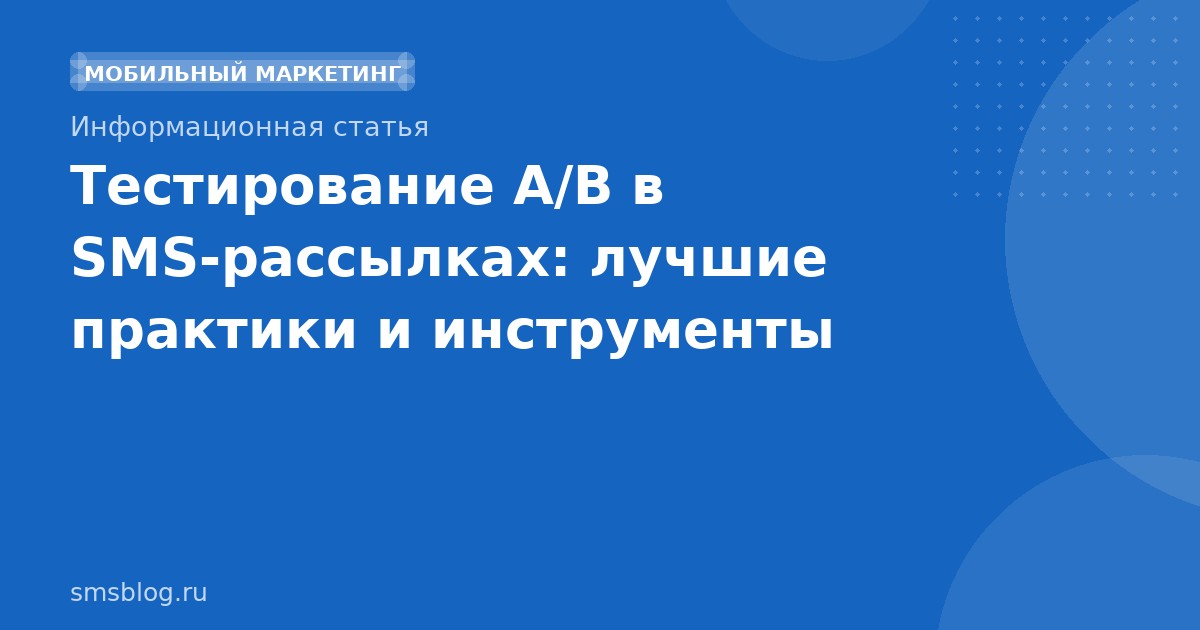 Тестирование A/B в SMSрассылках: лучшие практики и инструменты