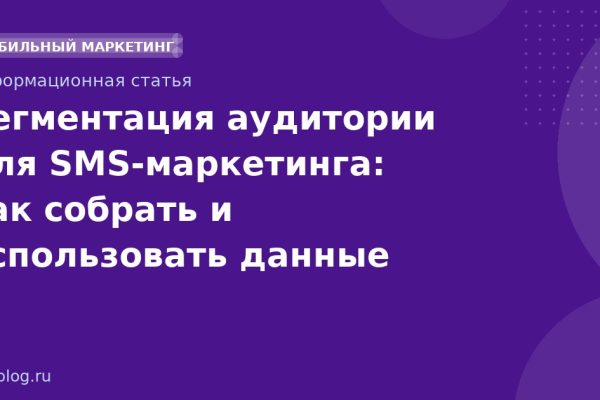 Сегментация аудитории для SMSмаркетинга: как собрать и использовать данные