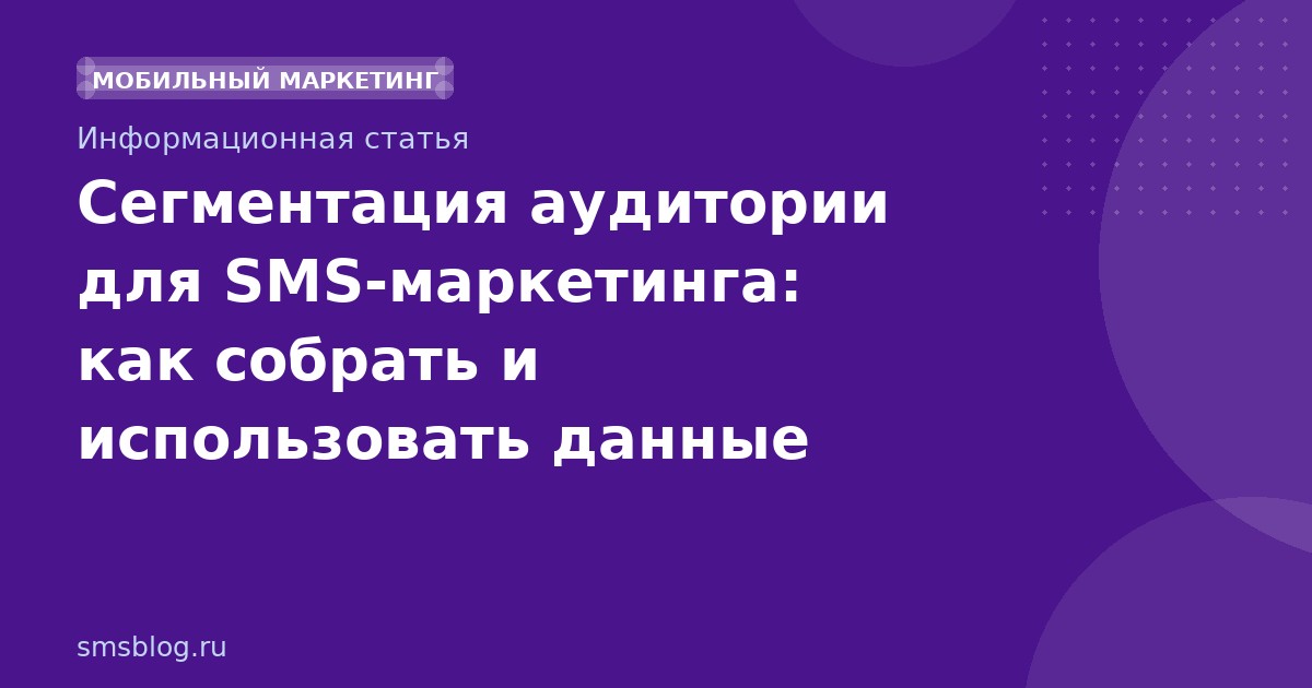 Сегментация аудитории для SMSмаркетинга: как собрать и использовать данные