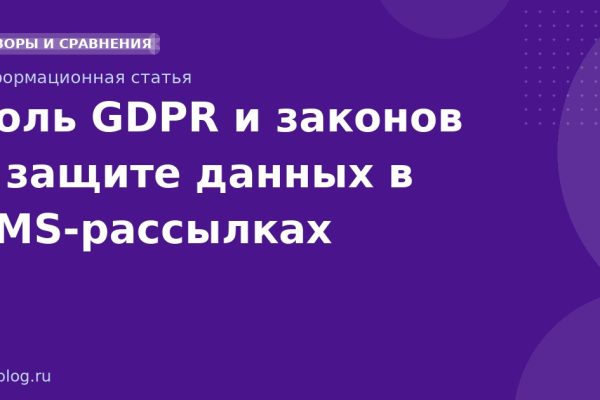 Роль GDPR и законов о защите данных в SMSрассылках