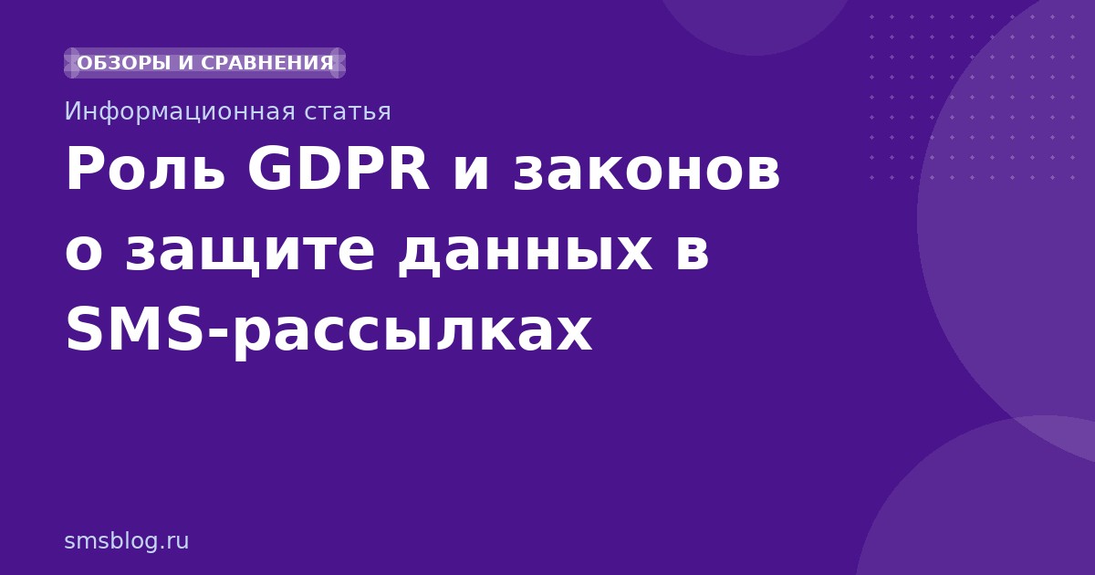 Роль GDPR и законов о защите данных в SMSрассылках