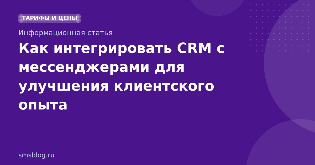 Как интегрировать CRM с мессенджерами для улучшения клиентского опыта