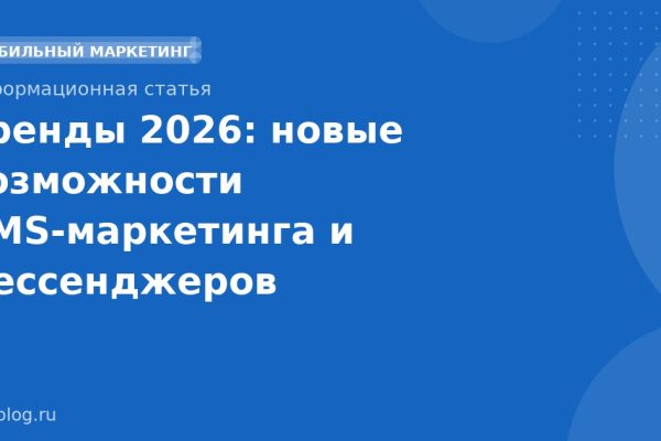 Тренды 2026: новые возможности SMSмаркетинга и мессенджеров