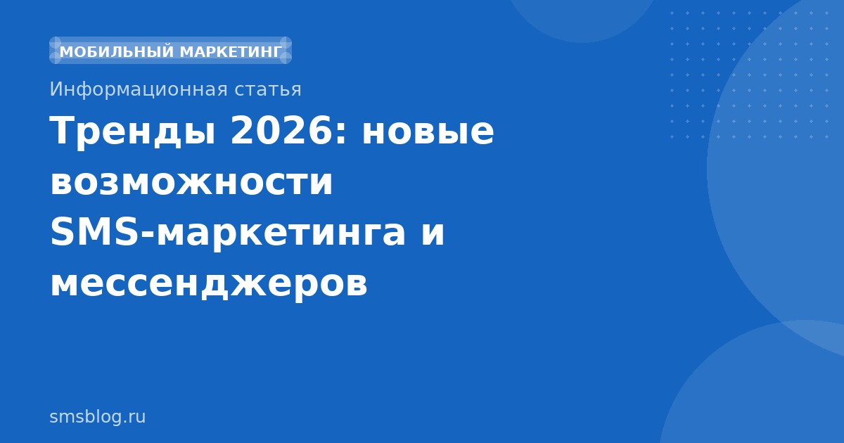 Тренды 2026: новые возможности SMSмаркетинга и мессенджеров
