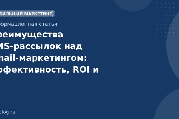 Преимущества SMSрассылок над emailмаркетингом: эффективность, ROI и практические кейсы