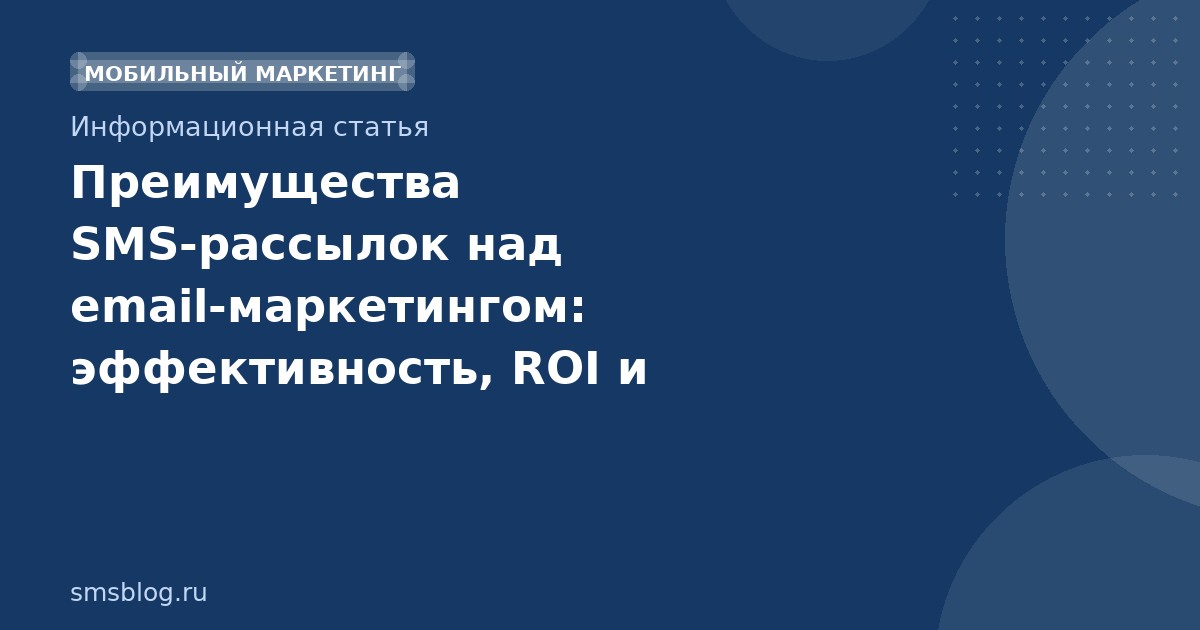 Преимущества SMSрассылок над emailмаркетингом: эффективность, ROI и практические кейсы
