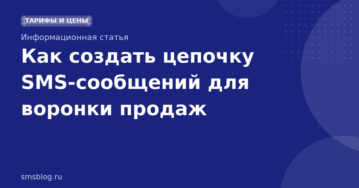 Как создать цепочку SMSсообщений для воронки продаж