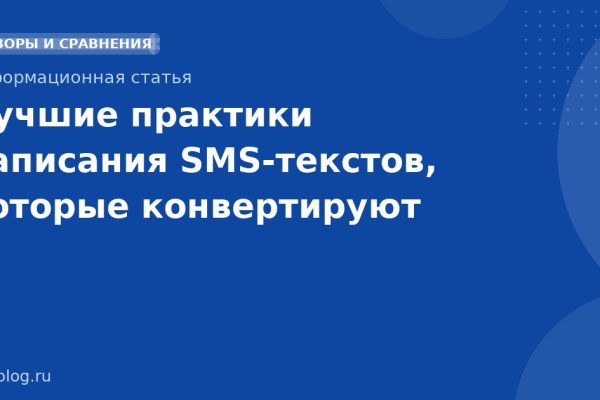 Лучшие практики написания SMSтекстов, которые конвертируют