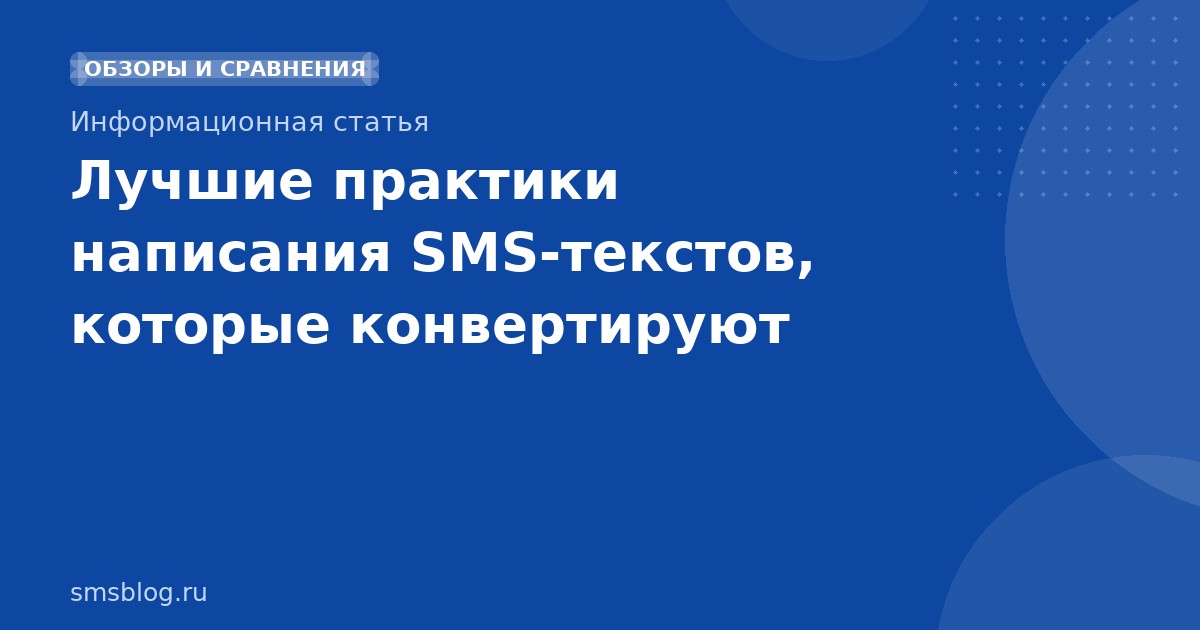 Лучшие практики написания SMSтекстов, которые конвертируют