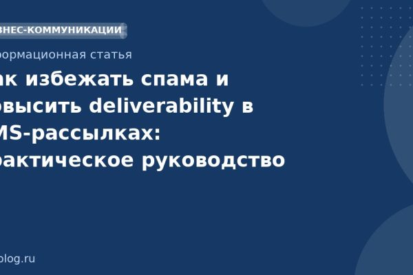 Как избежать спама и повысить deliverability в SMSрассылках: практическое руководство