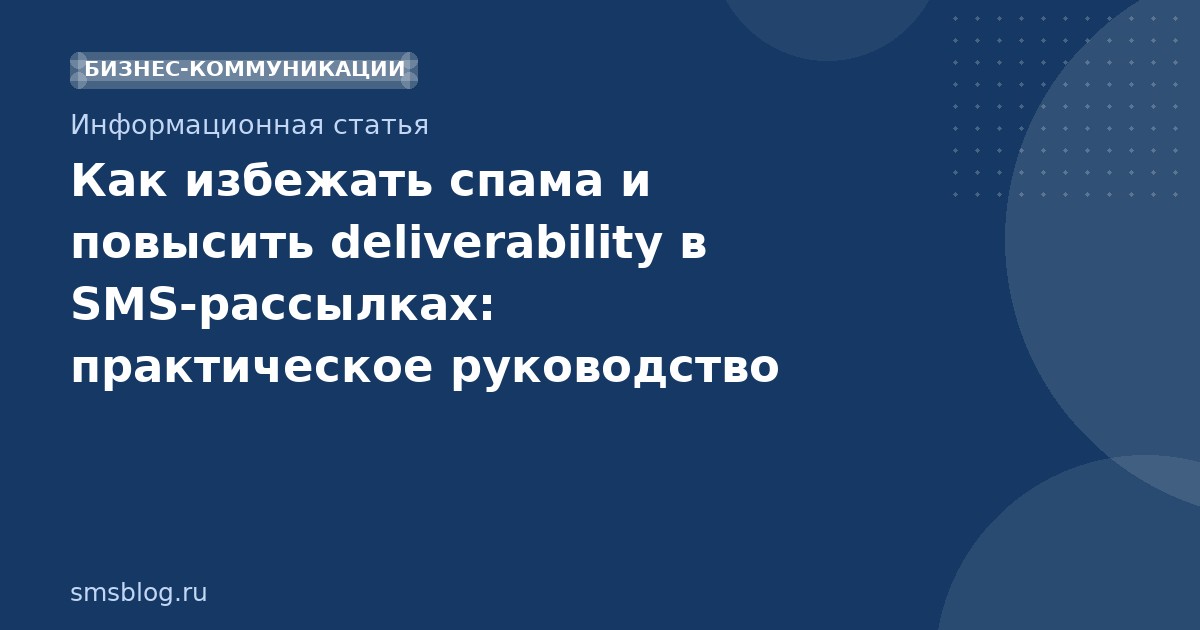 Как избежать спама и повысить deliverability в SMSрассылках: практическое руководство
