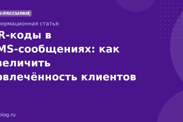 QRкоды в SMSсообщениях: как увеличить вовлечённость клиентов