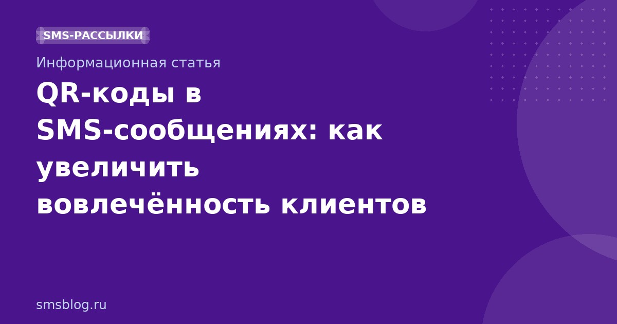 QRкоды в SMSсообщениях: как увеличить вовлечённость клиентов
