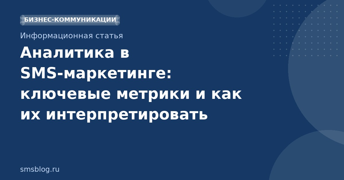 Аналитика в SMSмаркетинге: ключевые метрики и как их интерпретировать