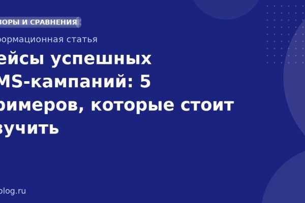 Кейсы успешных SMSкампаний: 5 примеров, которые стоит изучить