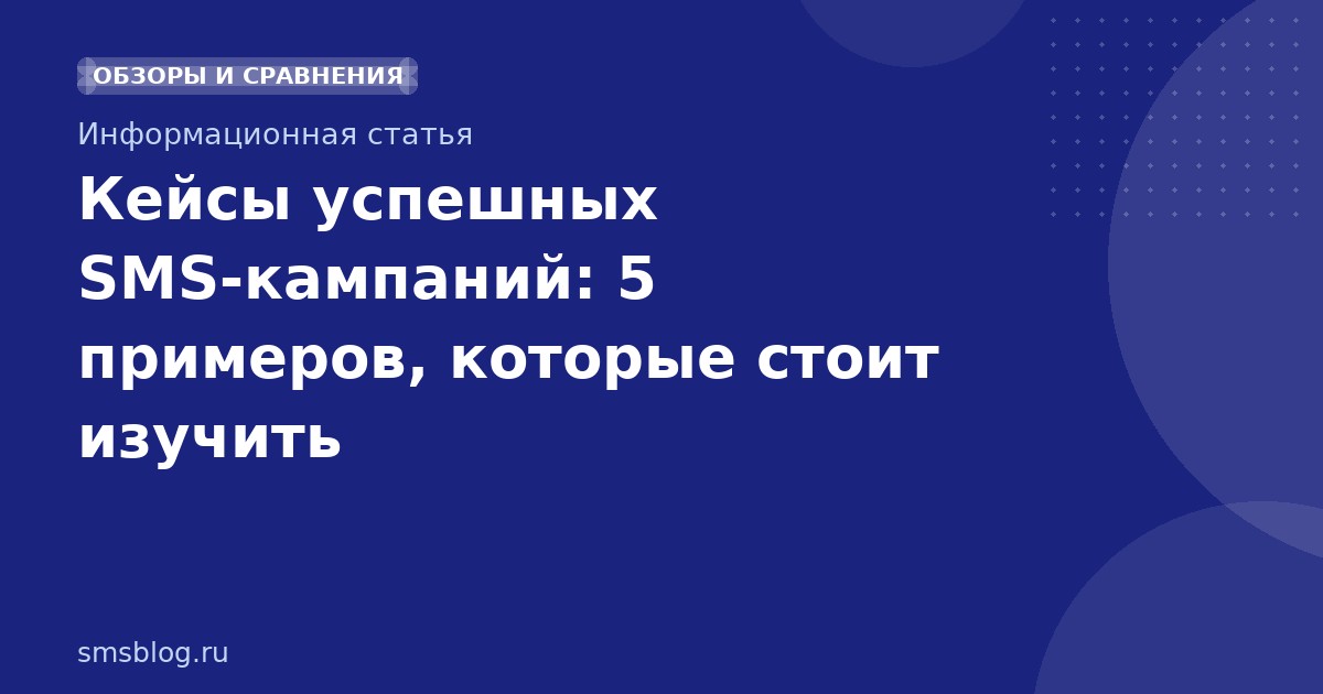 Кейсы успешных SMSкампаний: 5 примеров, которые стоит изучить
