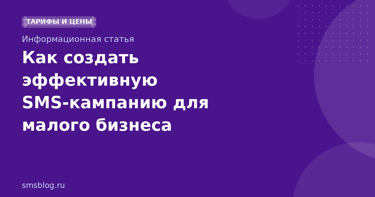 Как создать эффективную SMS-кампанию для малого бизнеса