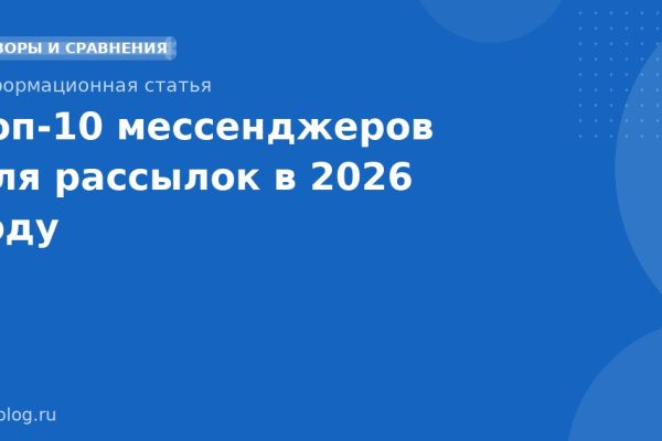 Топ10 мессенджеров для рассылок в 2026 году