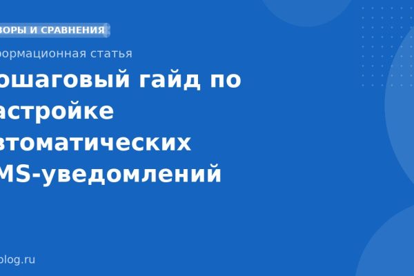 Пошаговый гайд по настройке автоматических SMSуведомлений