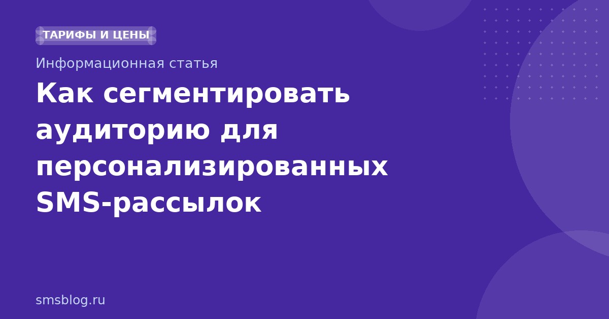 Как сегментировать аудиторию для персонализированных SMSрассылок