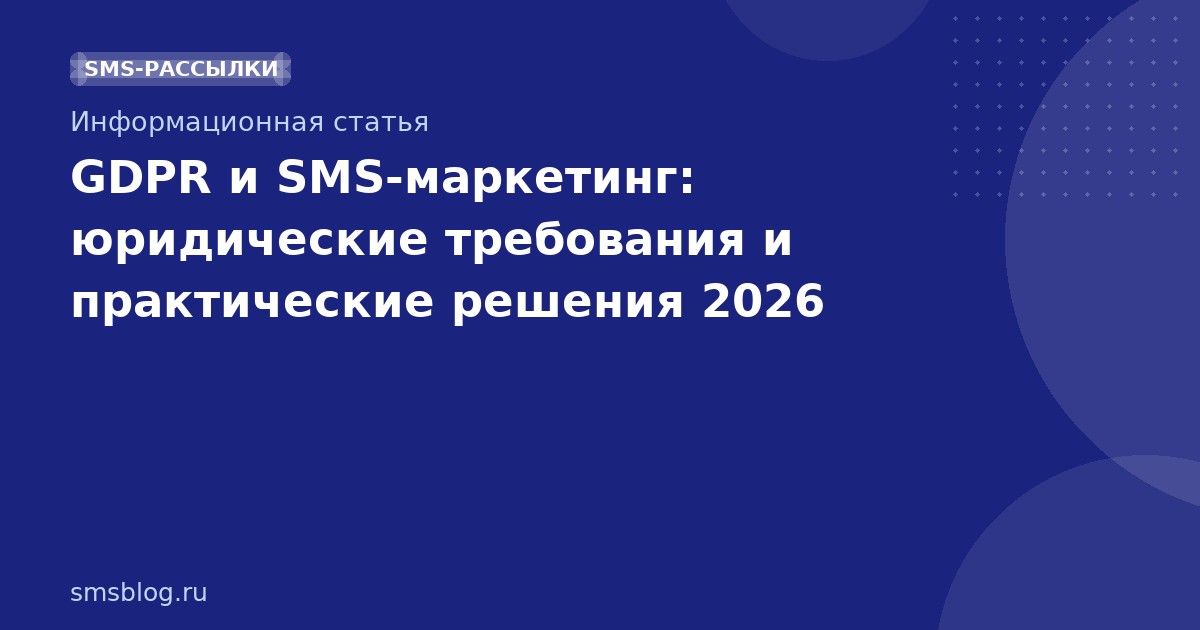 GDPR и SMSмаркетинг: юридические требования и практические решения 2026
