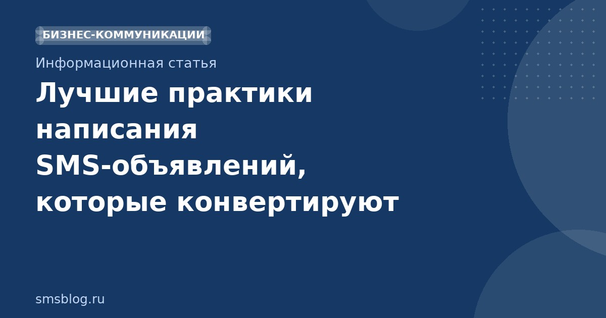 Лучшие практики написания SMSобъявлений, которые конвертируют