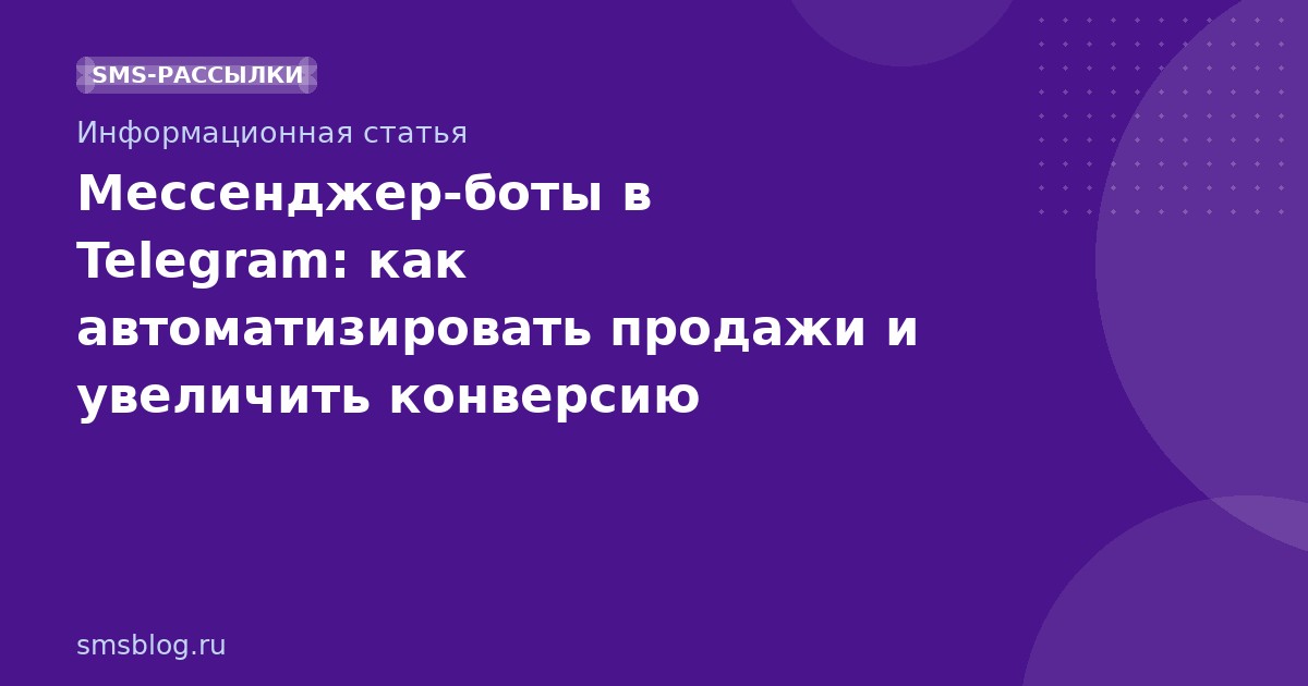 Мессенджер-боты в Telegram: как автоматизировать продажи и увеличить конверсию