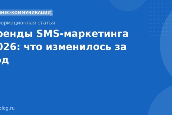 Тренды SMSмаркетинга 2026: что изменилось за год