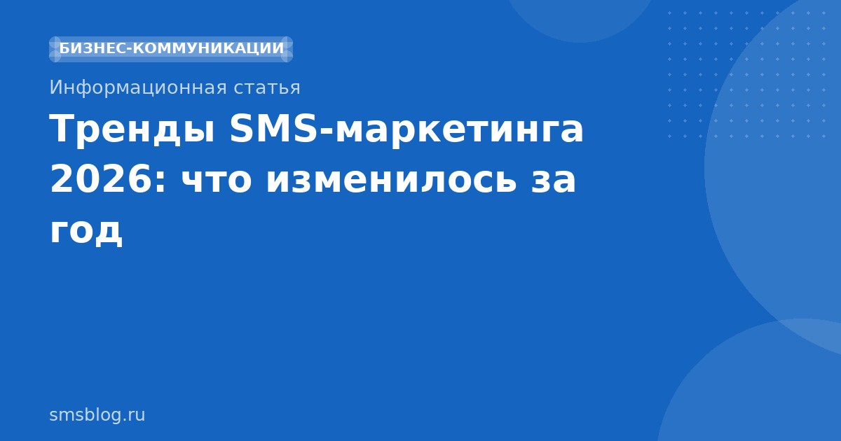 Тренды SMSмаркетинга 2026: что изменилось за год