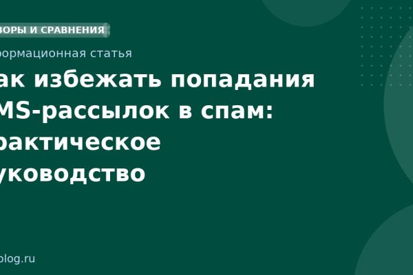 Как избежать попадания SMSрассылок в спам: практическое руководство