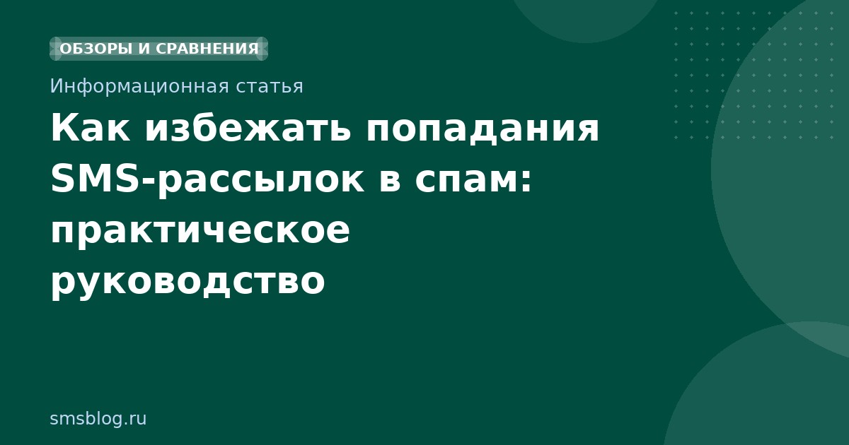 Как избежать попадания SMSрассылок в спам: практическое руководство